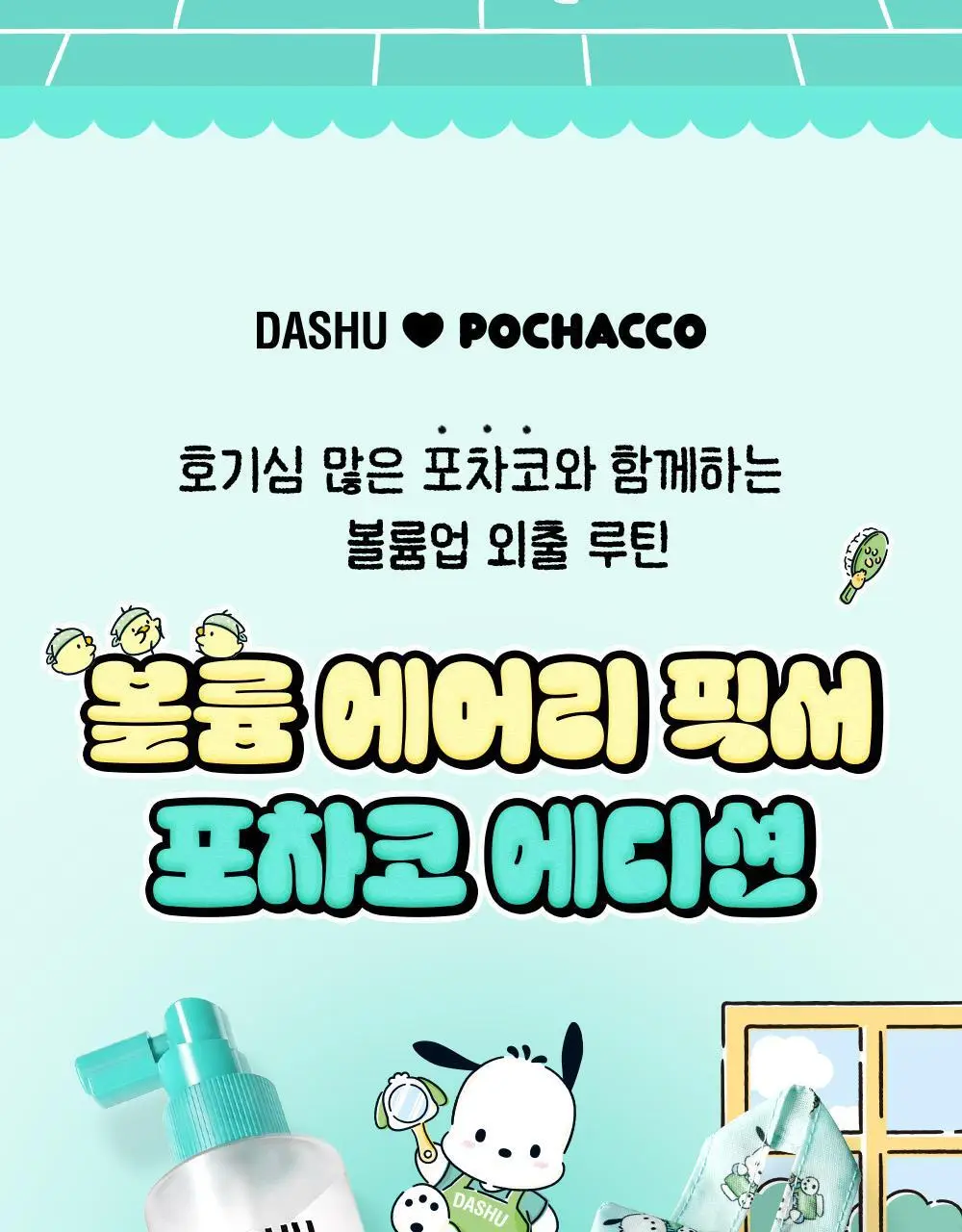 [포차코콜라보] 다슈 데일리 볼륨 에어리 픽서 기획(+ 봉제 파우치) 상세페이지 4
